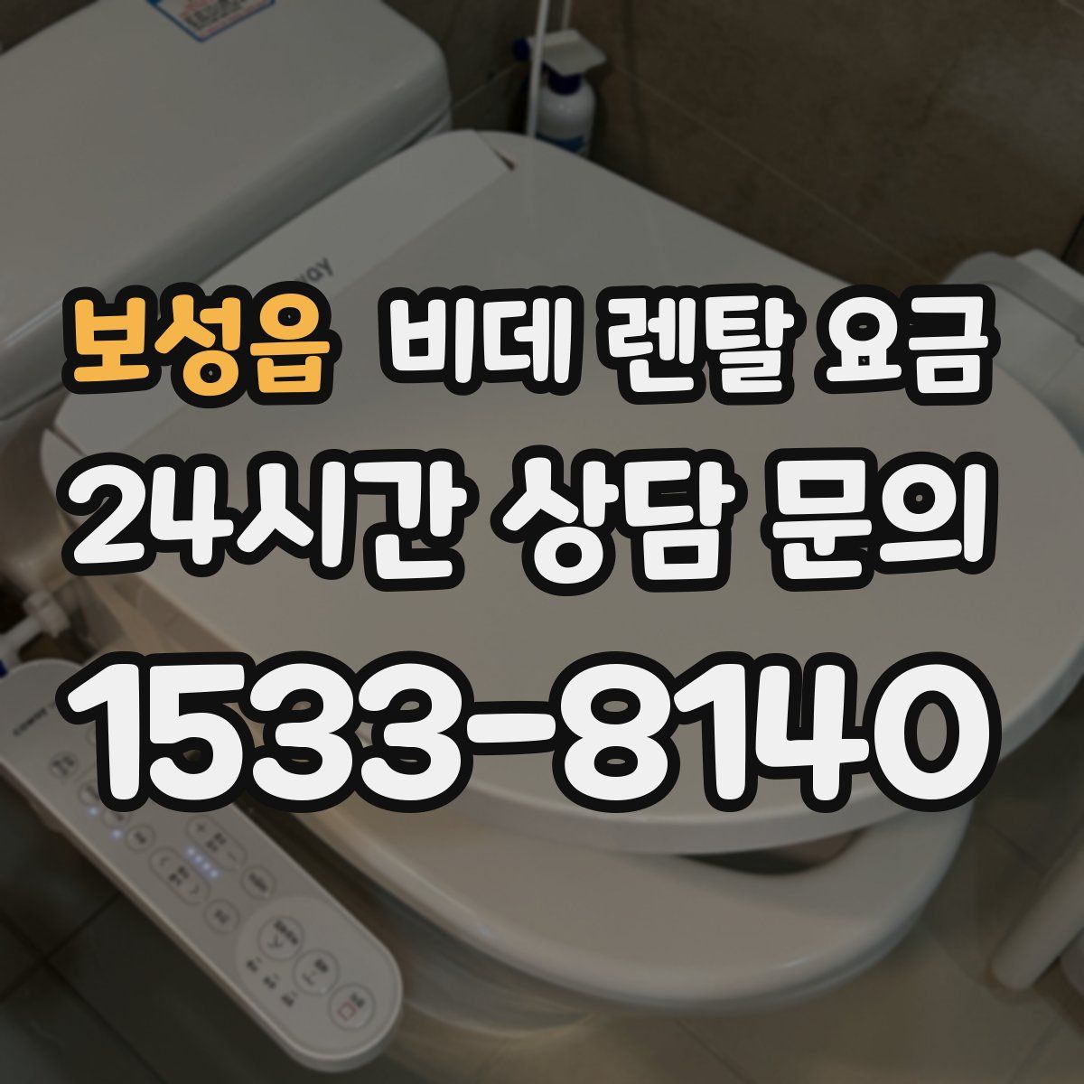 보성읍 비데 렌탈 요금
