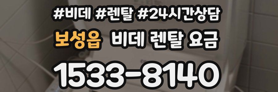 보성읍 비데 렌탈 요금