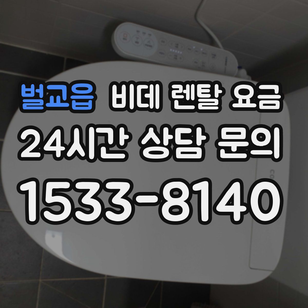 벌교읍 비데 렌탈 요금