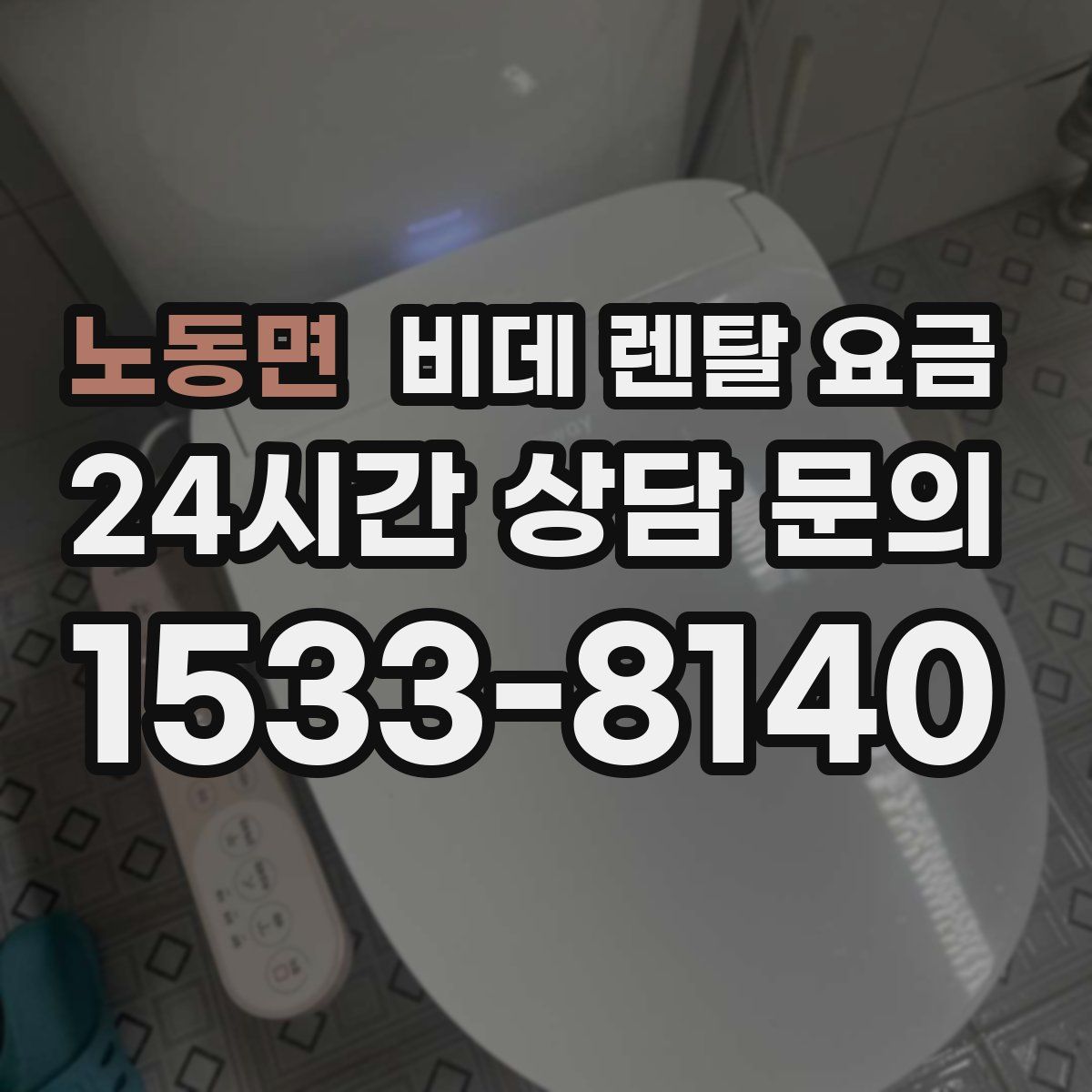 노동면 비데 렌탈 요금