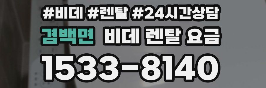 겸백면 비데 렌탈 요금