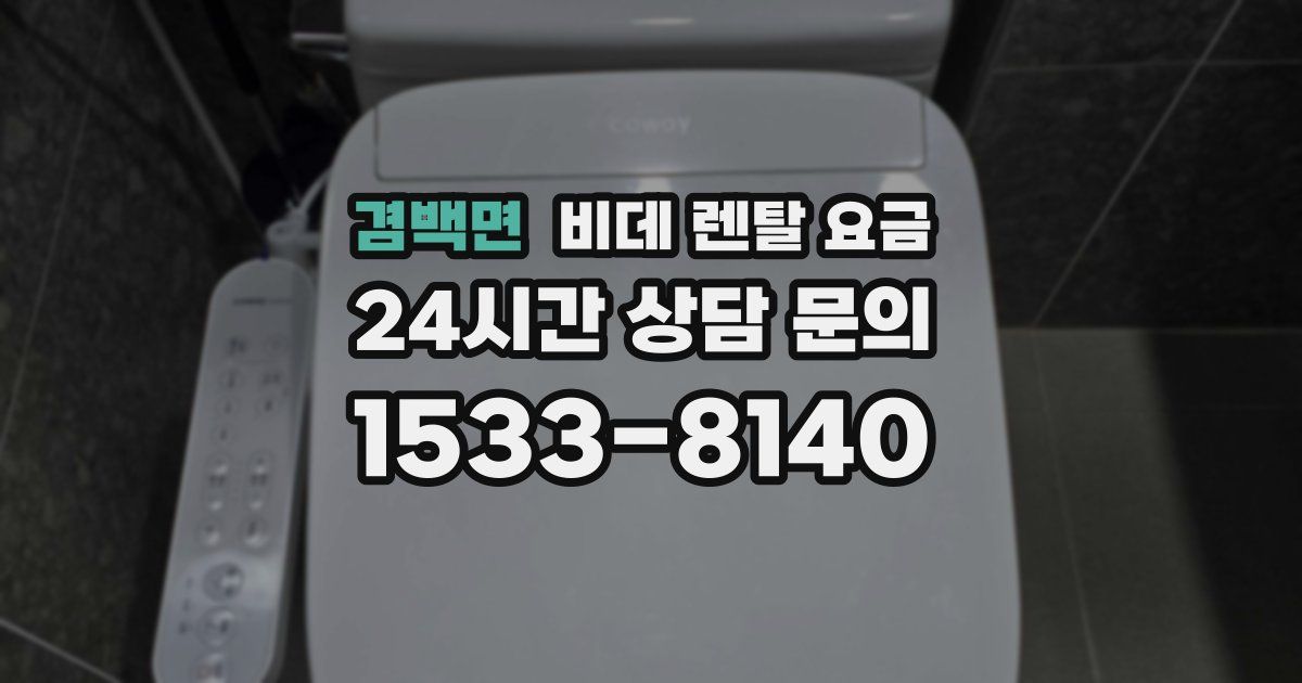 겸백면 비데 렌탈 요금