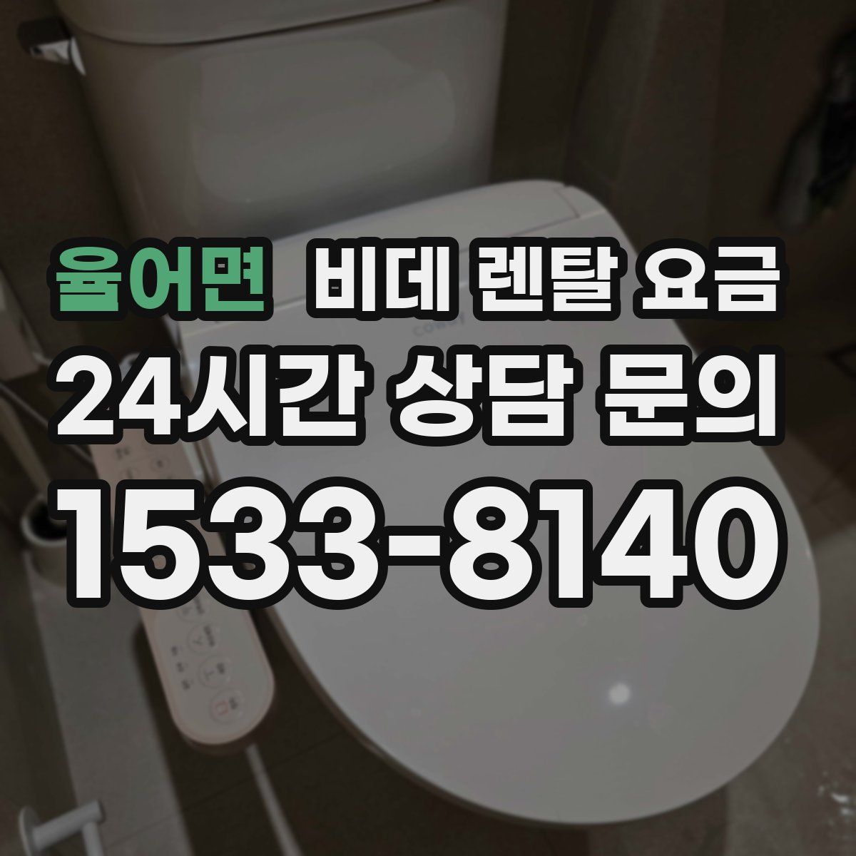 율어면 비데 렌탈 요금