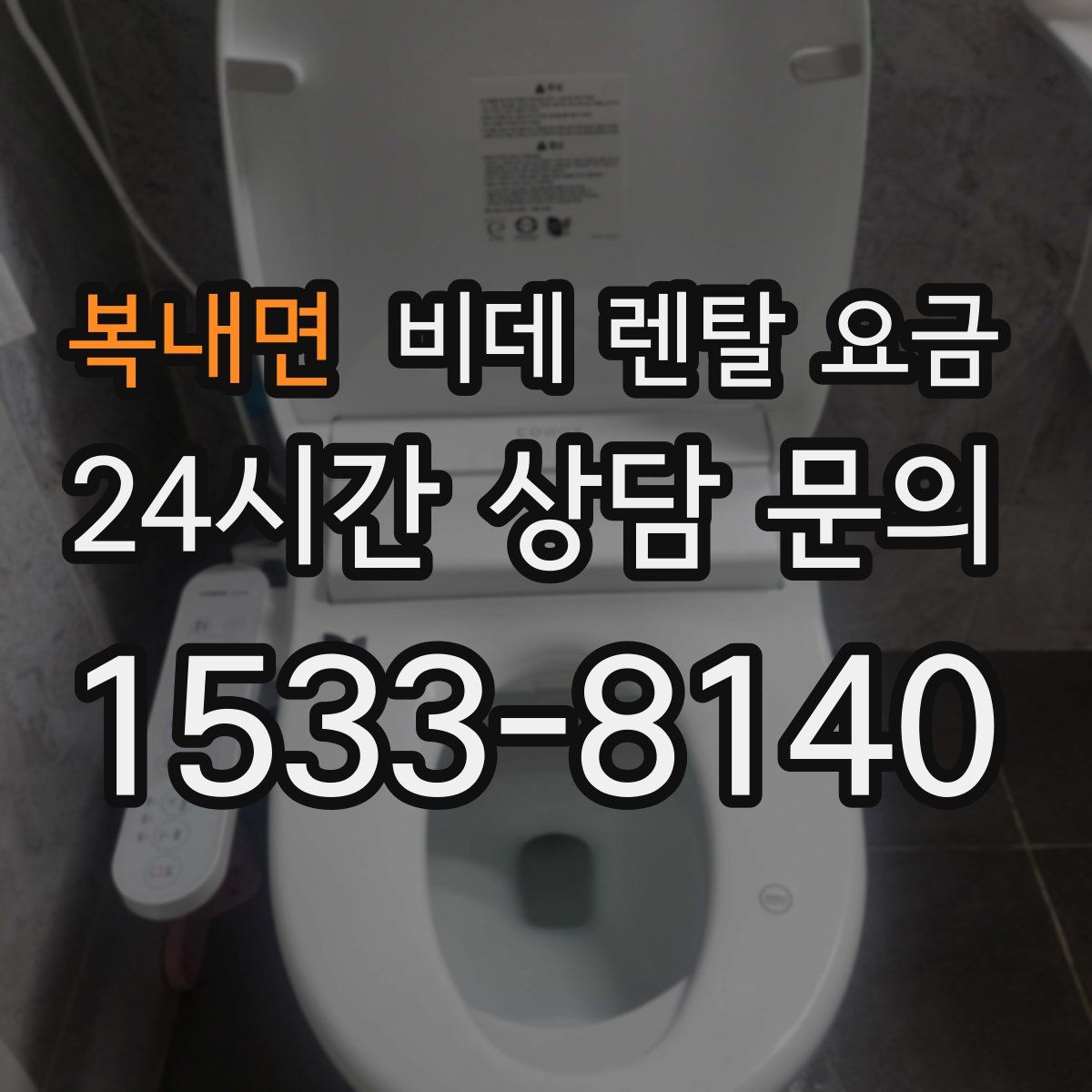 복내면 비데 렌탈 요금