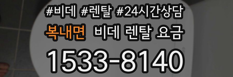 복내면 비데 렌탈 요금