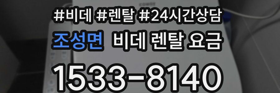조성면 비데 렌탈 요금