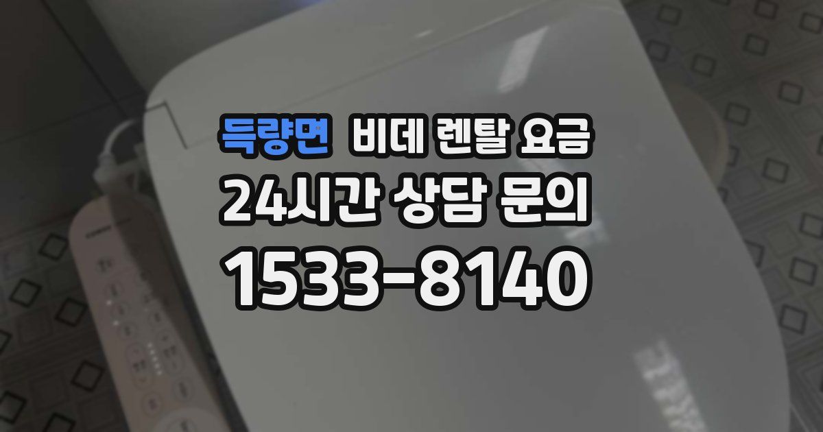득량면 비데 렌탈 요금