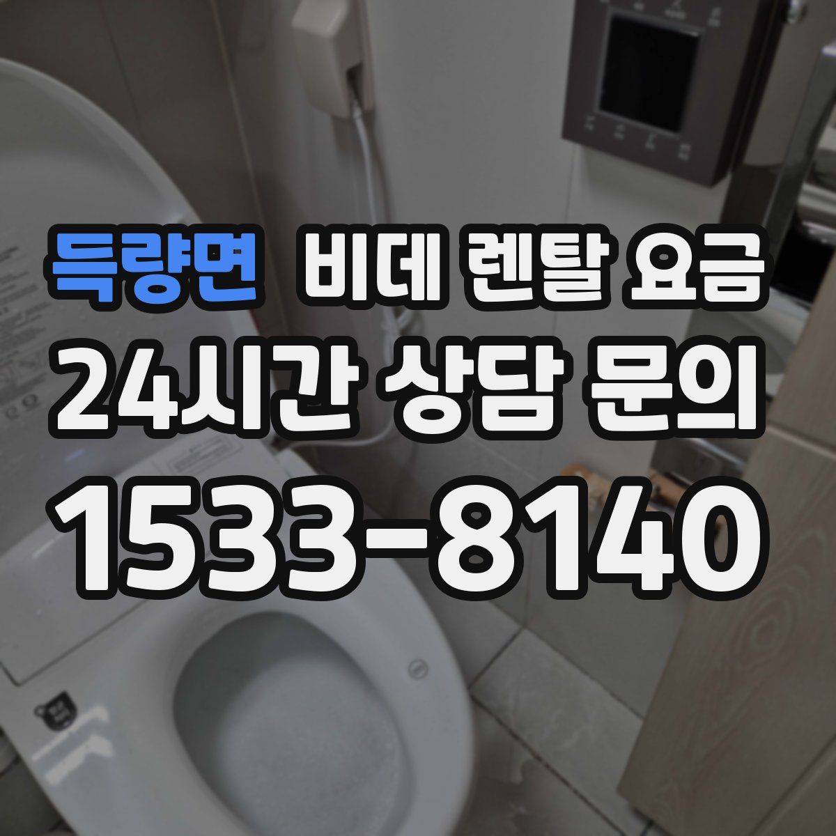 득량면 비데 렌탈 요금