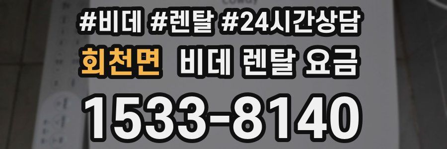 회천면 비데 렌탈 요금