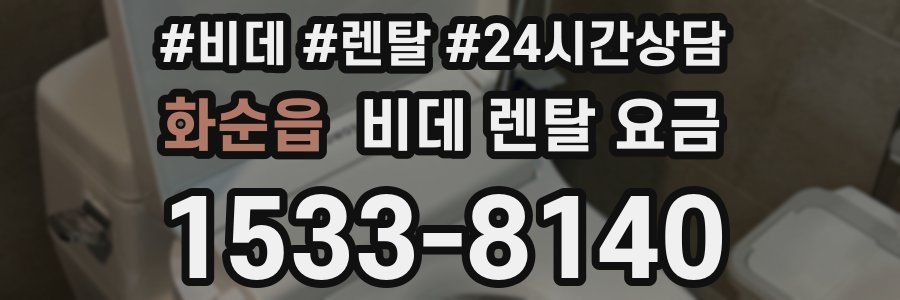 화순읍 비데 렌탈 요금