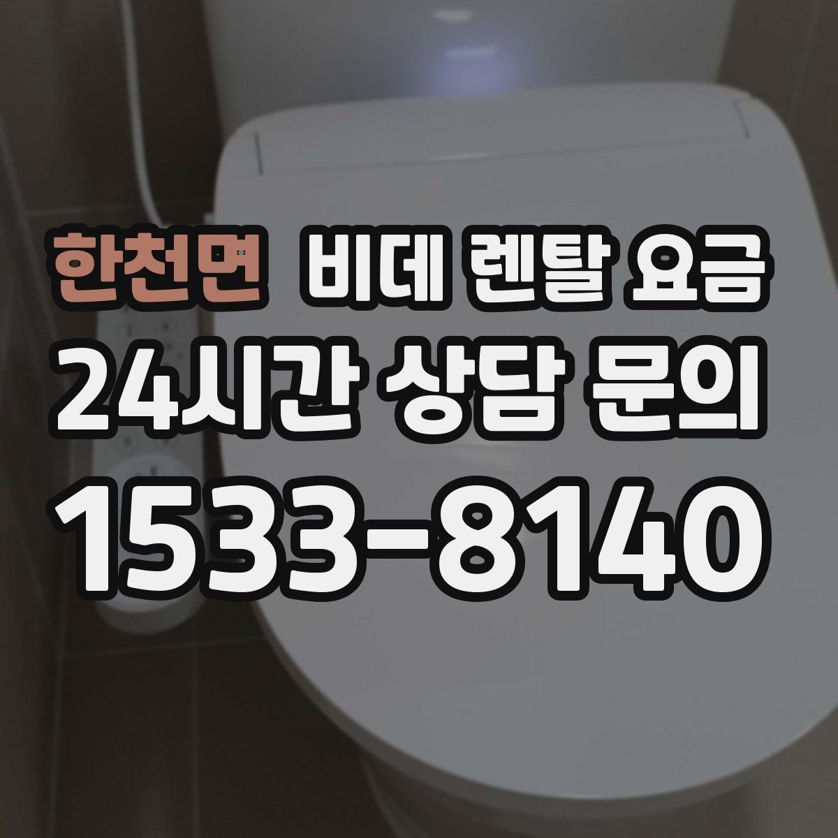한천면 비데 렌탈 요금