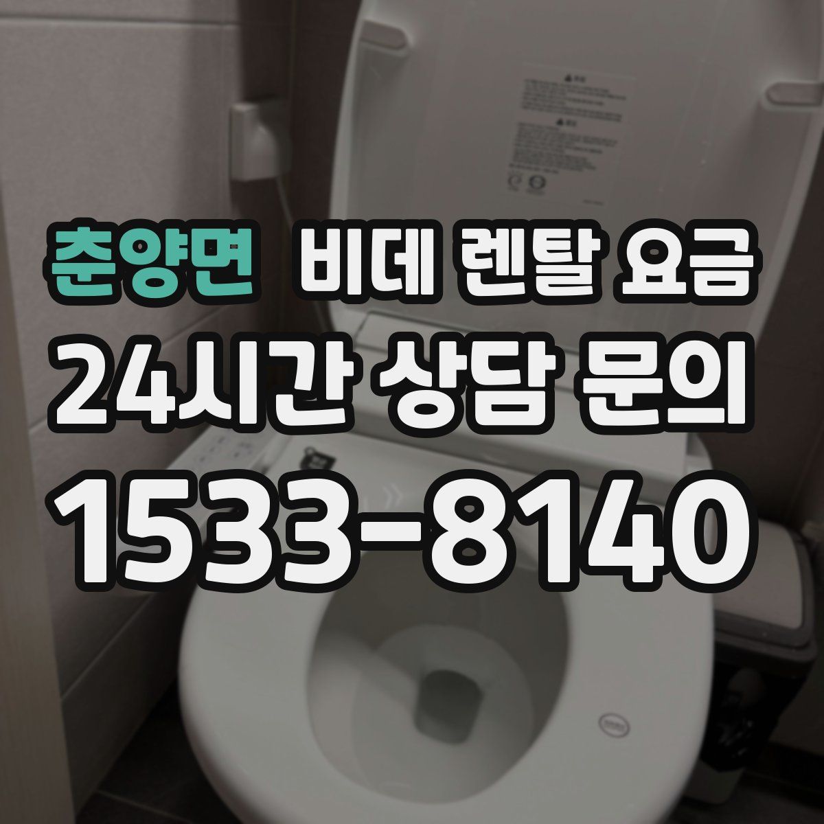 춘양면 비데 렌탈 요금