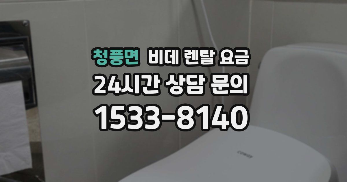 청풍면 비데 렌탈 요금