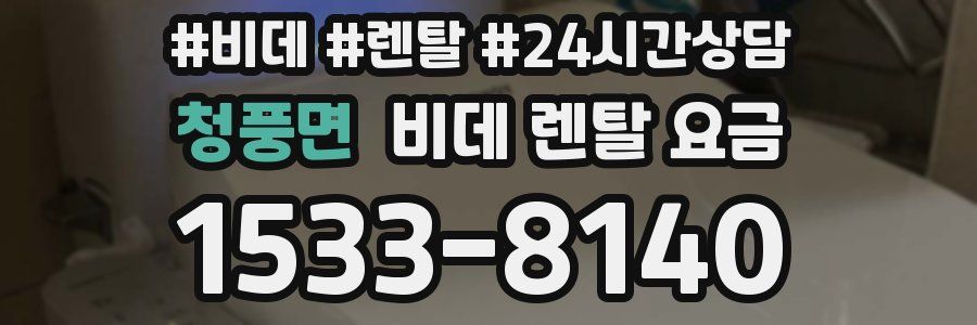 청풍면 비데 렌탈 요금