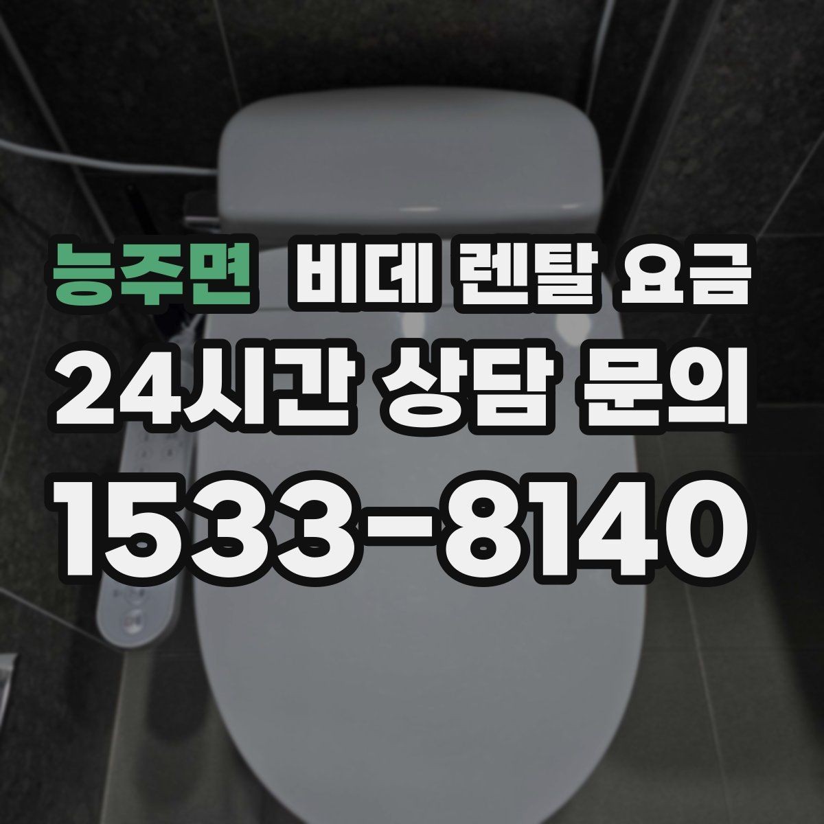 능주면 비데 렌탈 요금 실사용 기준으로 보는 선택 노하우