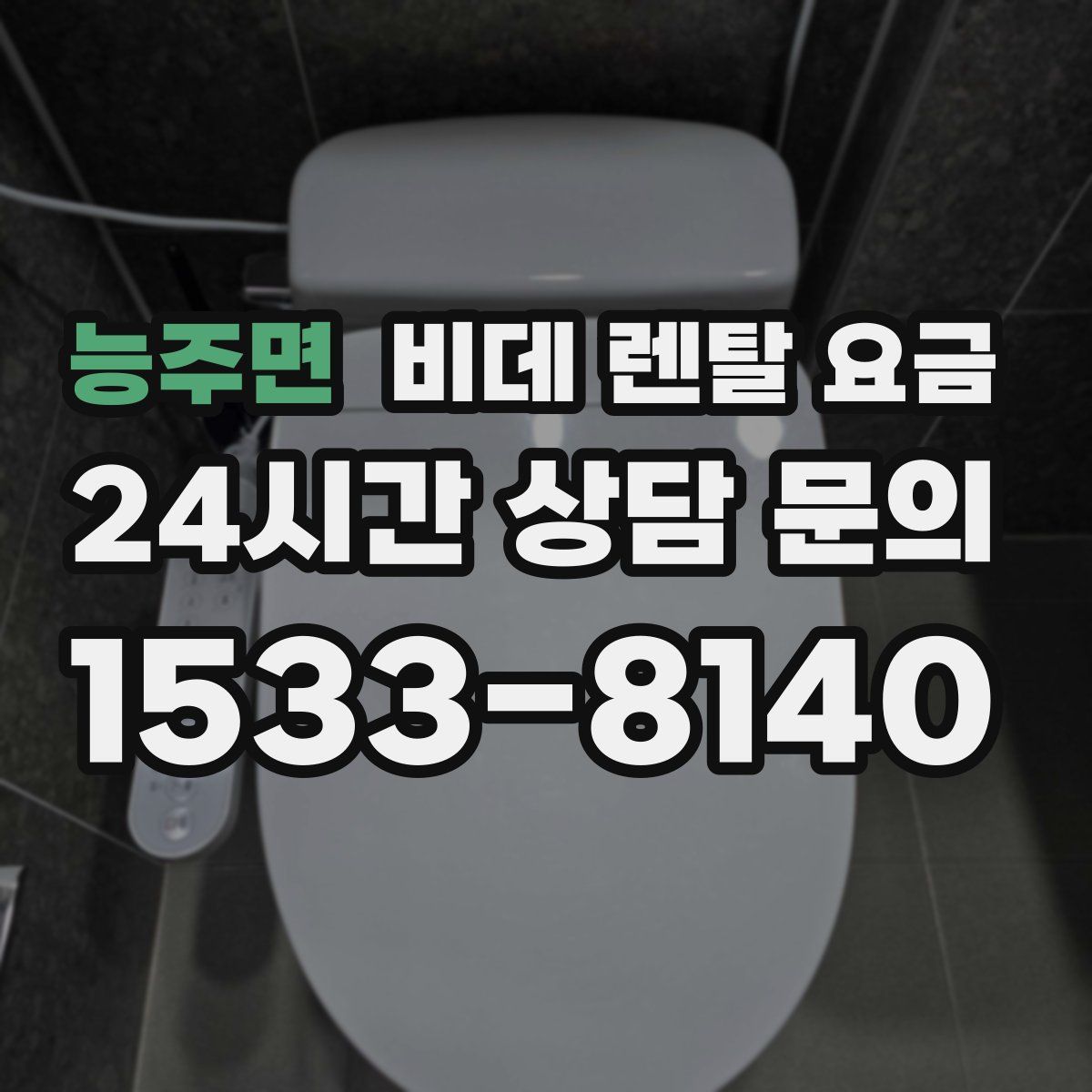 능주면 비데 렌탈 요금