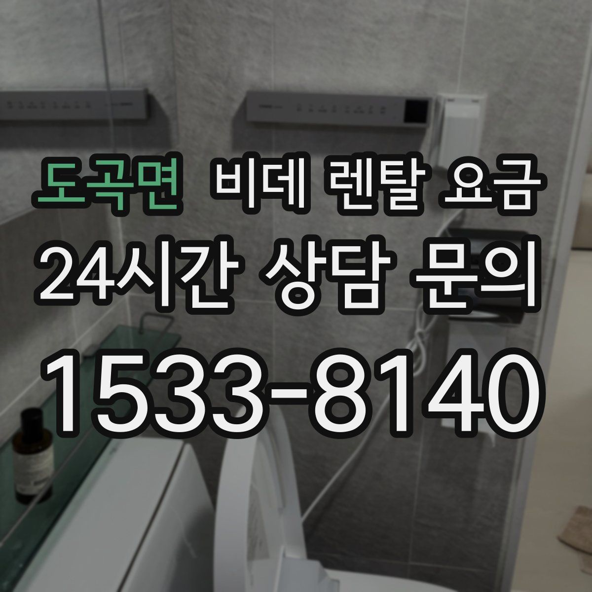 도곡면 비데 렌탈 요금