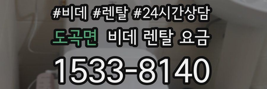 도곡면 비데 렌탈 요금