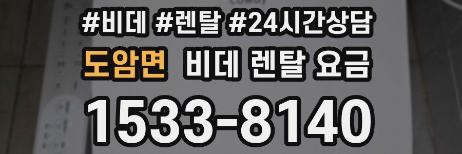 도암면 비데 렌탈 요금