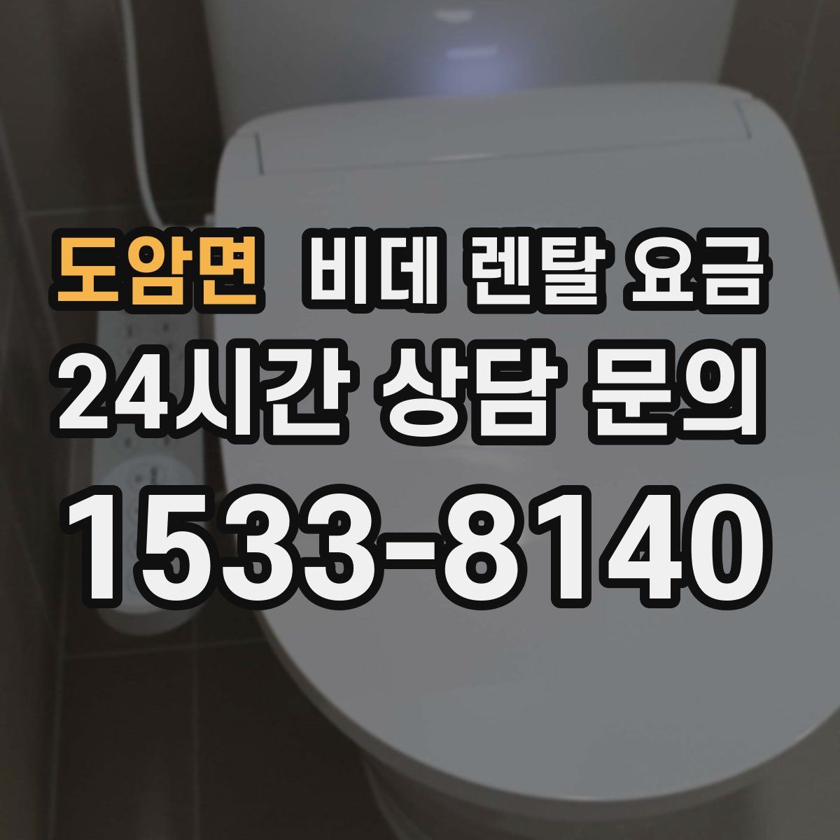 도암면 비데 렌탈 요금
