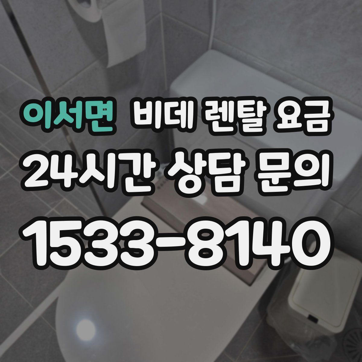 이서면 비데 렌탈 요금