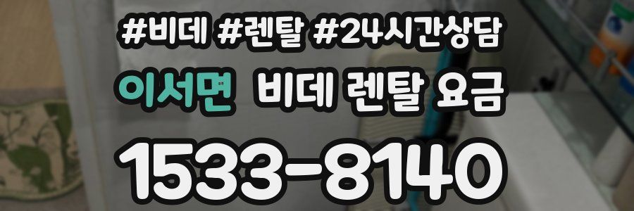 이서면 비데 렌탈 요금