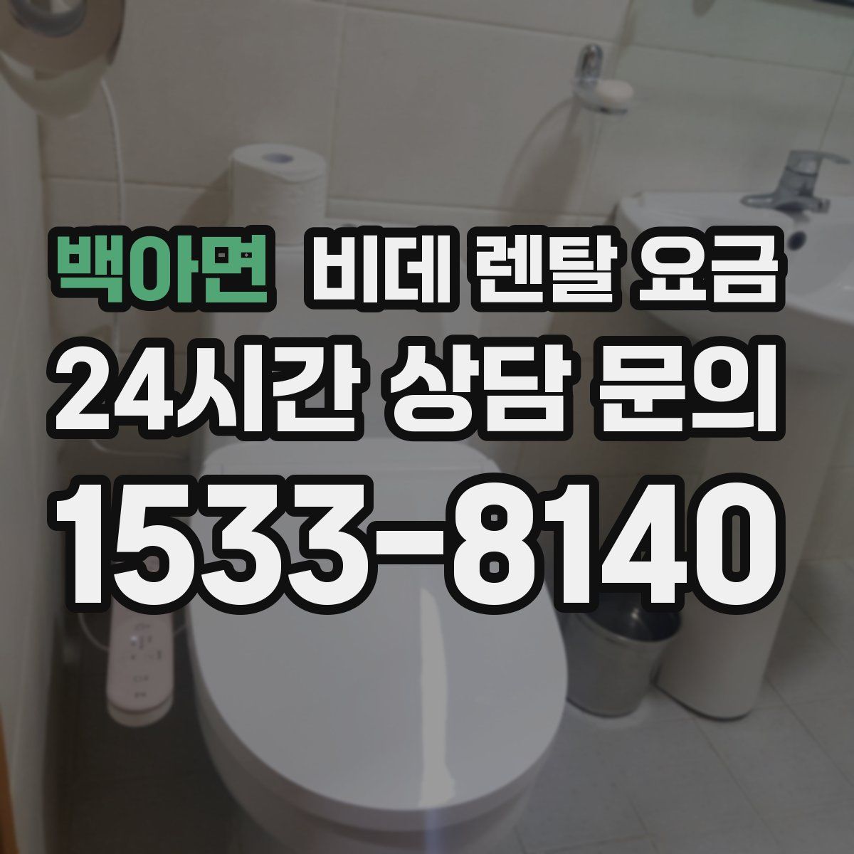 백아면 비데 렌탈 요금
