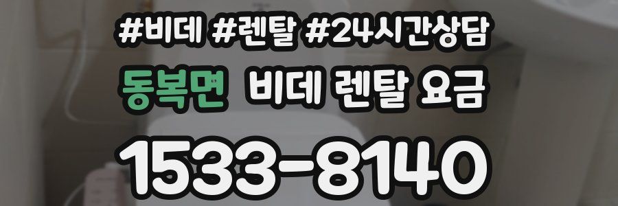 동복면 비데 렌탈 요금