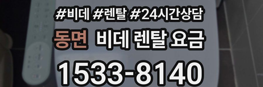 동면 비데 렌탈 요금