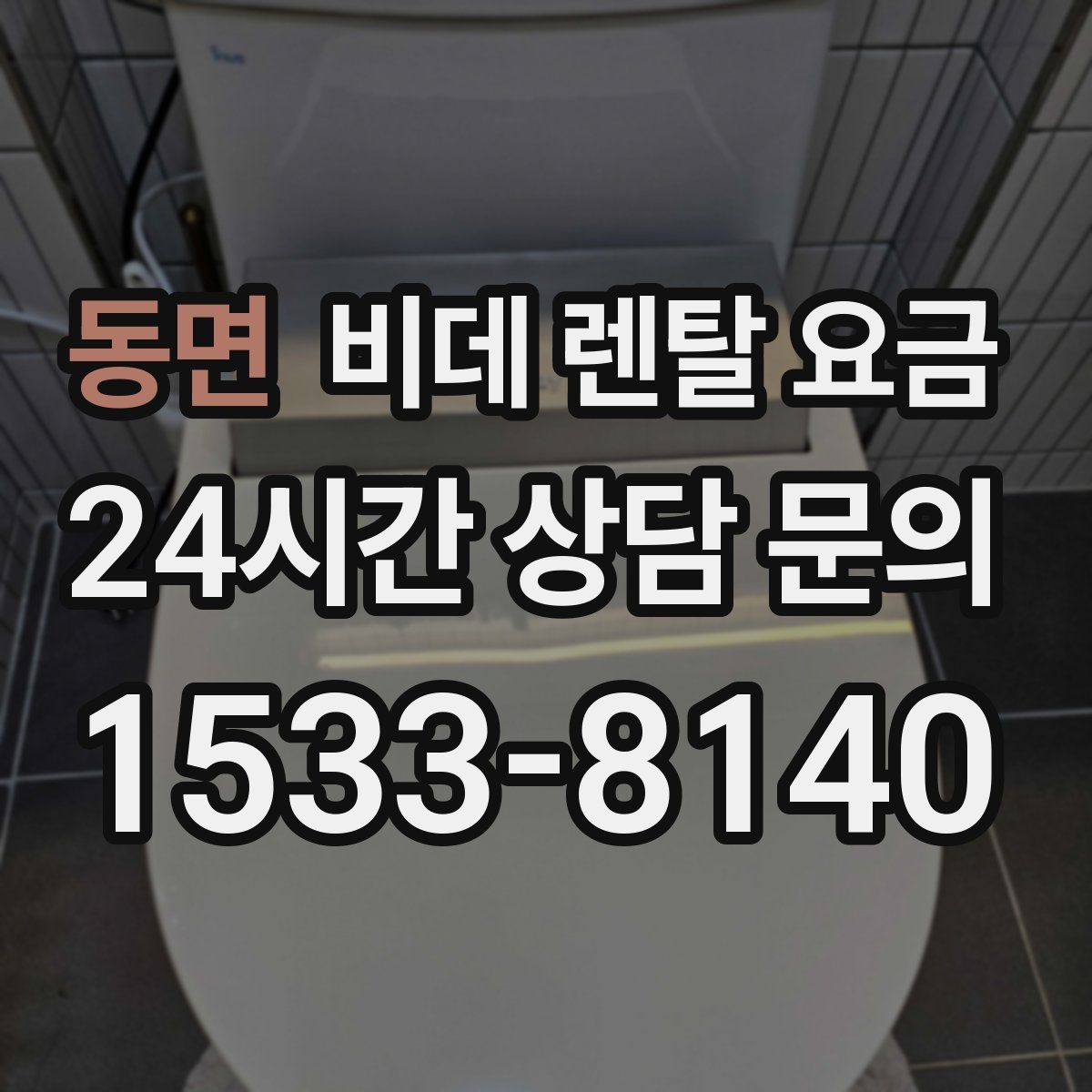동면 비데 렌탈 요금