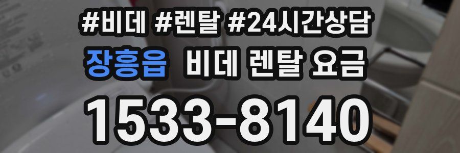 장흥읍 비데 렌탈 요금