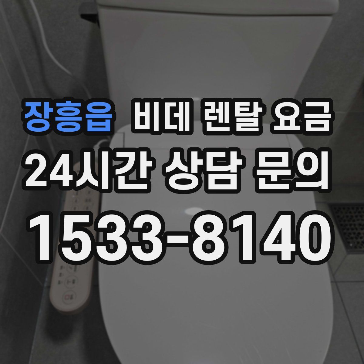 장흥읍 비데 렌탈 요금