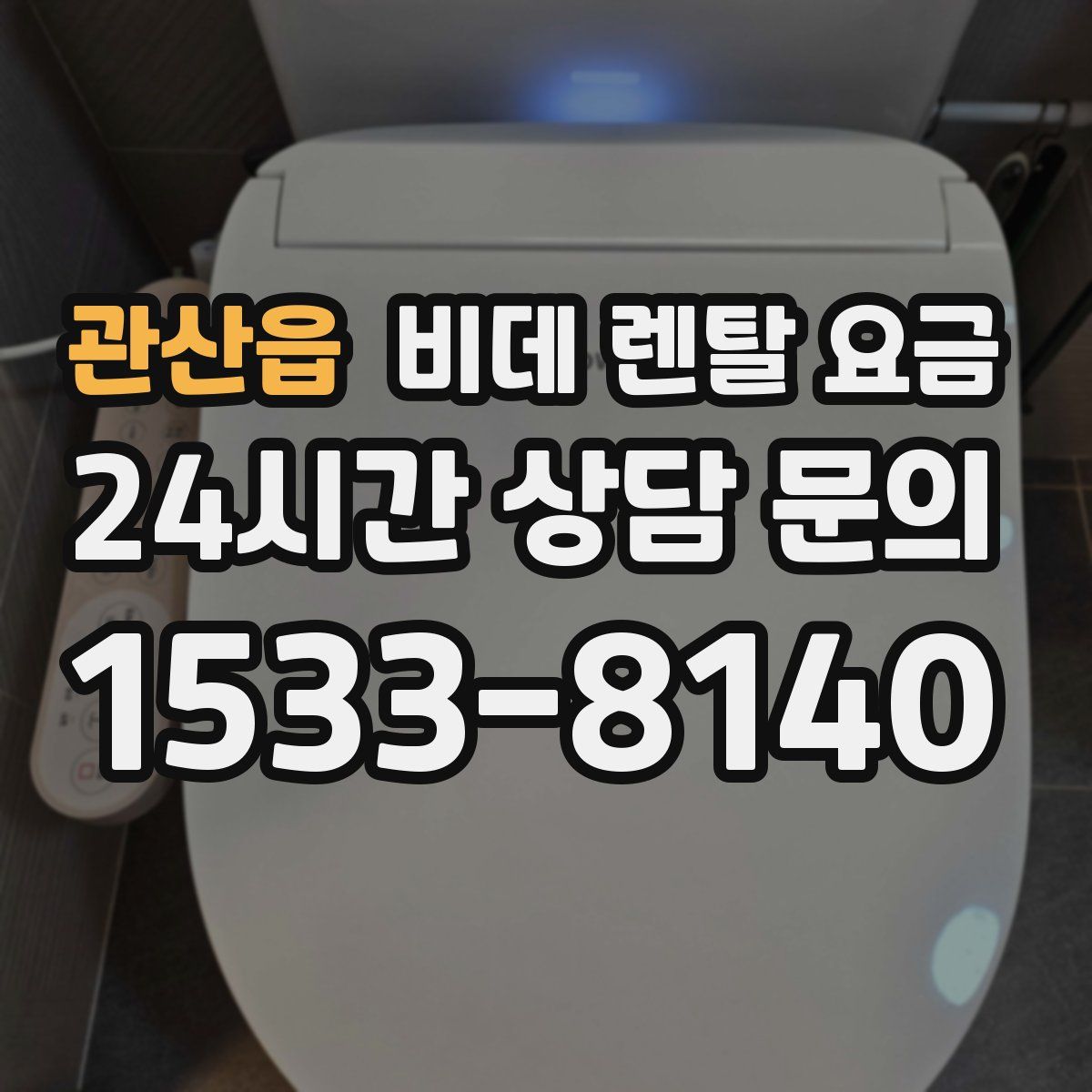 관산읍 비데 렌탈 요금