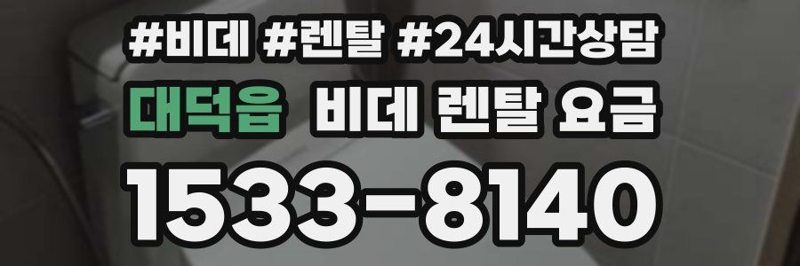 대덕읍 비데 렌탈 요금