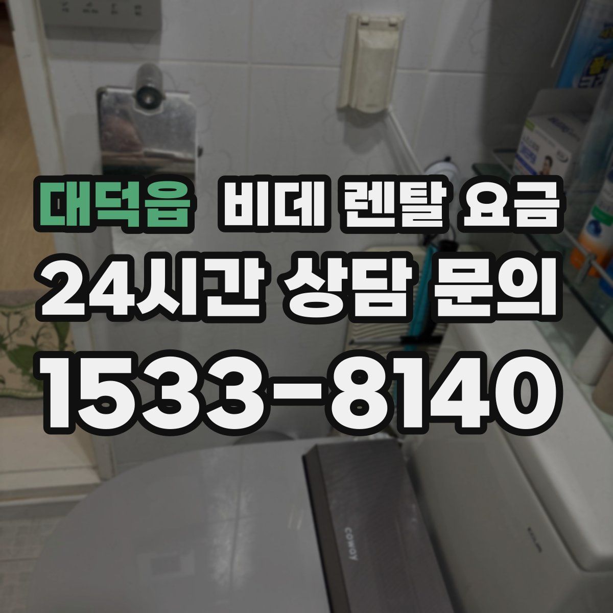 대덕읍 비데 렌탈 요금