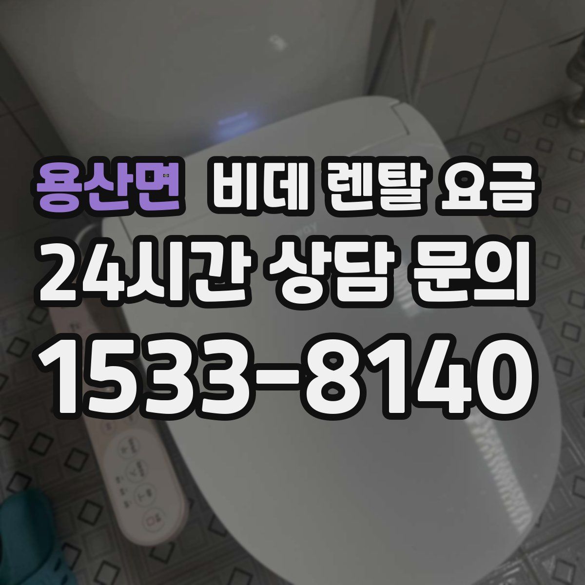 용산면 비데 렌탈 요금