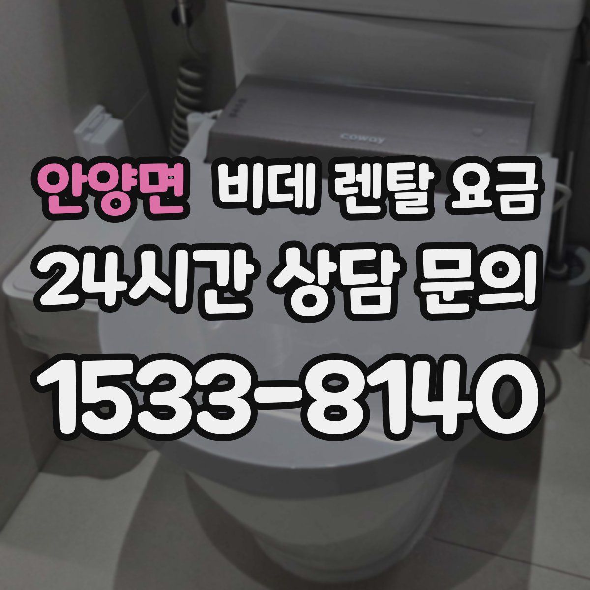 안양면 비데 렌탈 요금