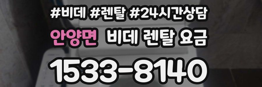 안양면 비데 렌탈 요금