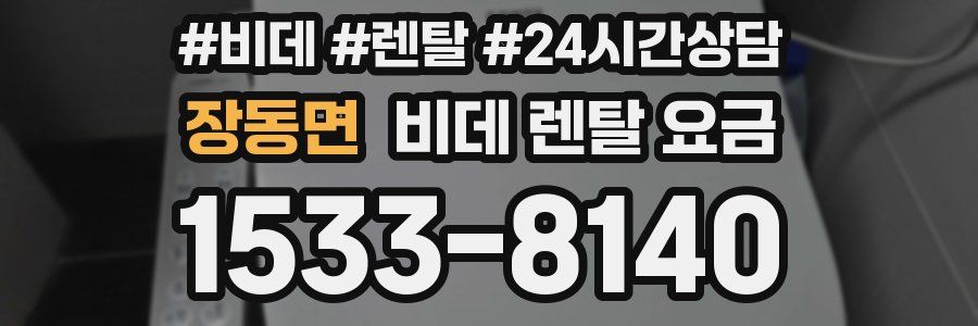 장동면 비데 렌탈 요금
