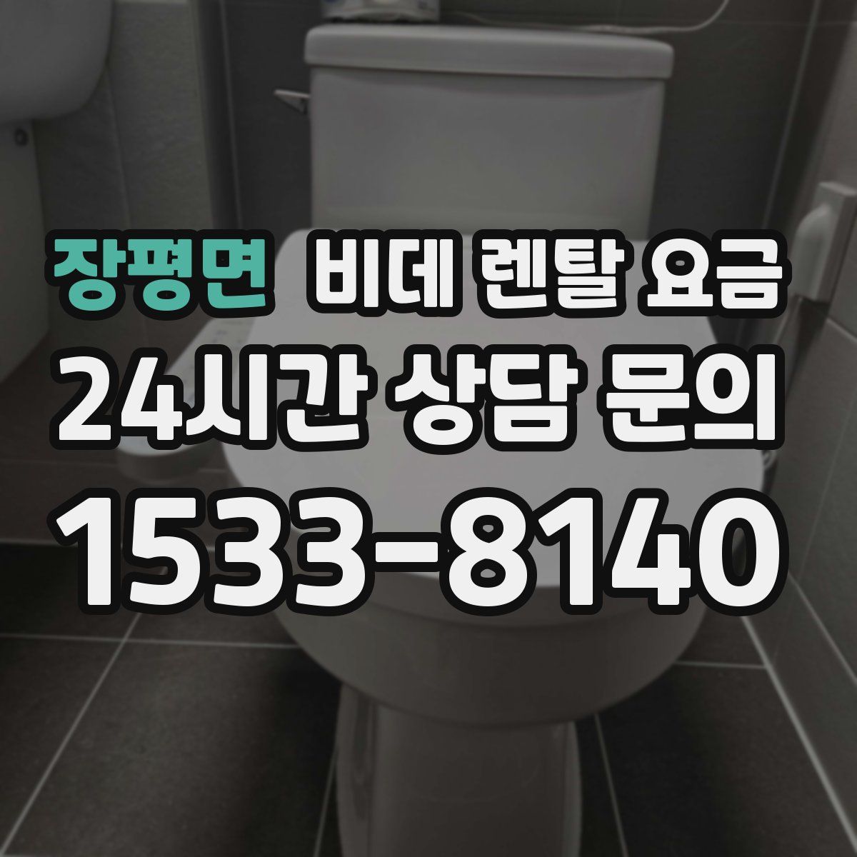 장평면 비데 렌탈 요금
