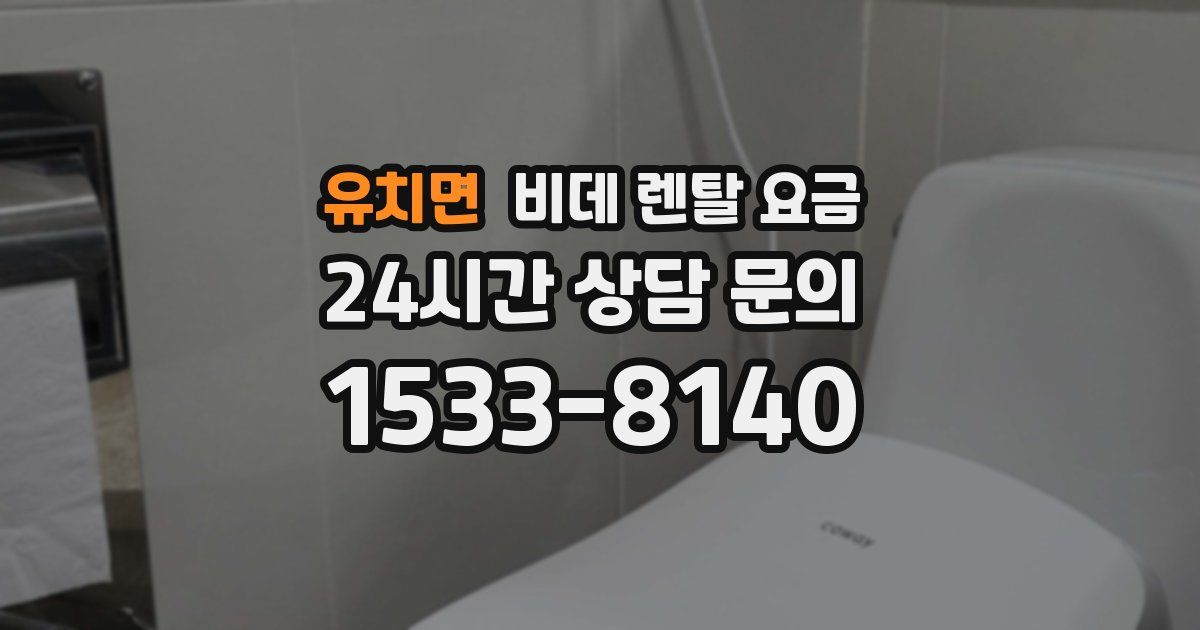 유치면 비데 렌탈 요금