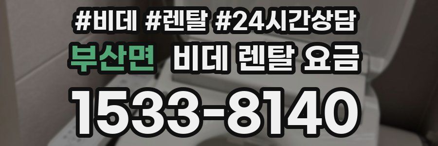 부산면 비데 렌탈 요금