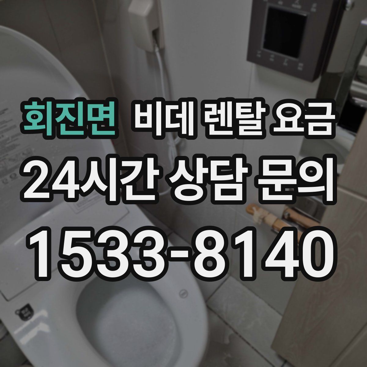 회진면 비데 렌탈 요금