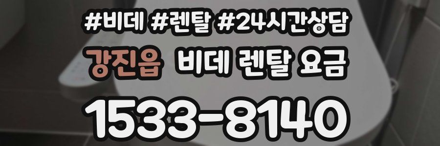 강진읍 비데 렌탈 요금
