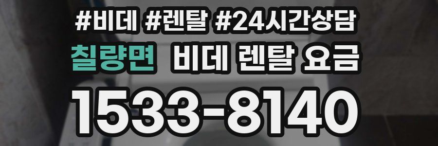 칠량면 비데 렌탈 요금