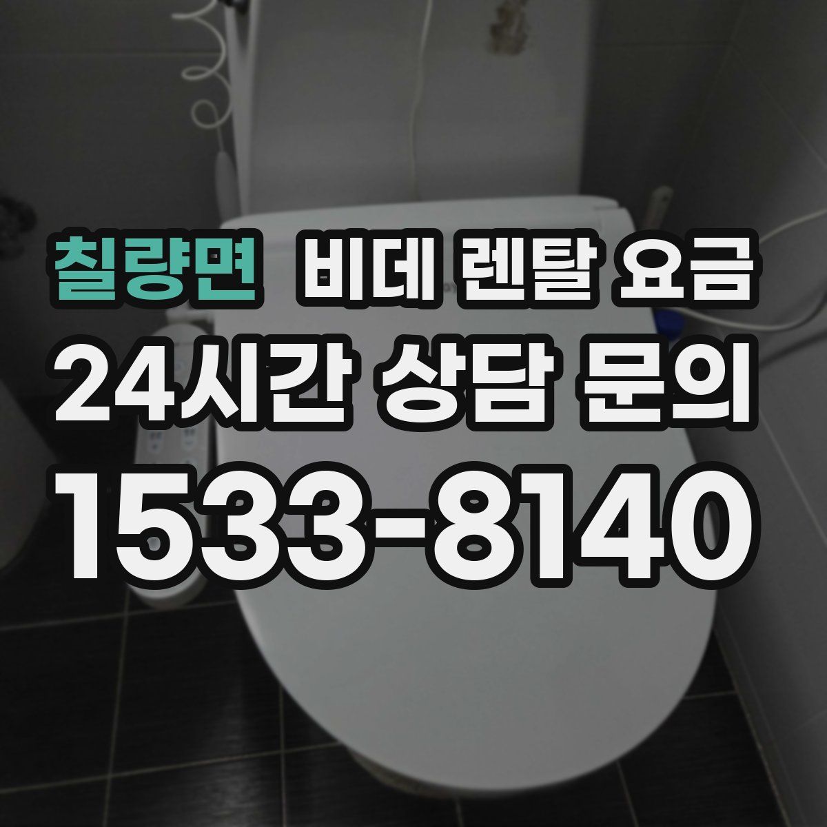 칠량면 비데 렌탈 요금