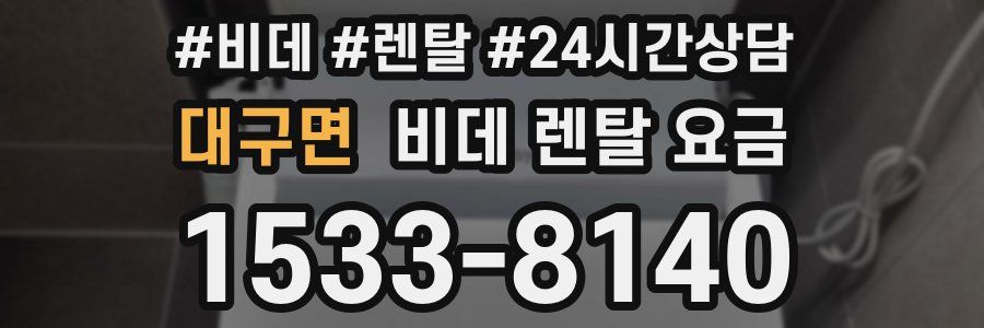 대구면 비데 렌탈 요금