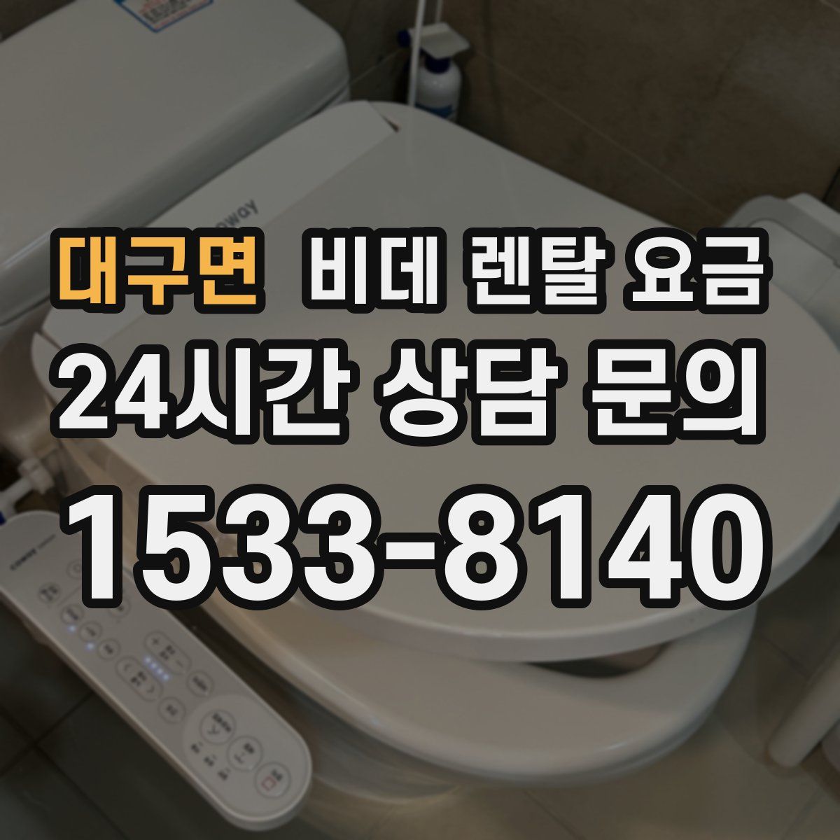 대구면 비데 렌탈 요금