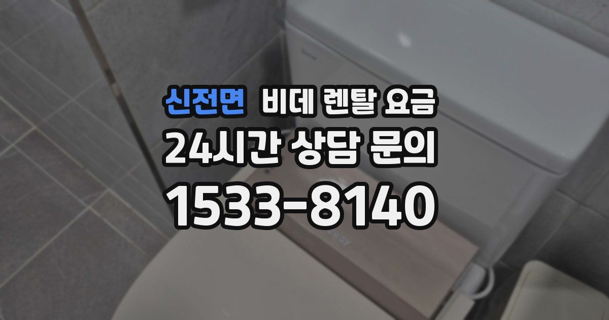 신전면 비데 렌탈 요금