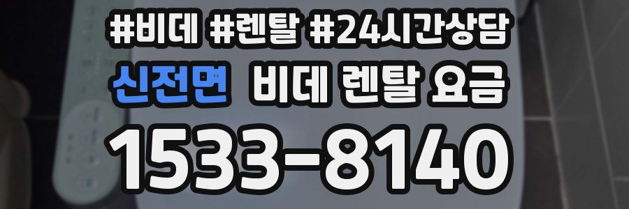 신전면 비데 렌탈 요금